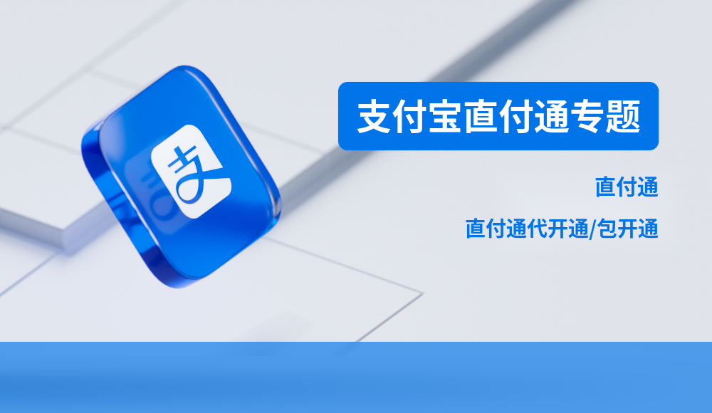 支付宝直付通