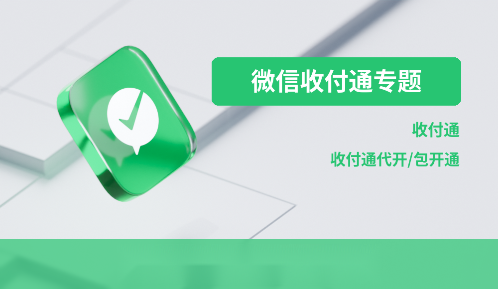 微信支付收付通